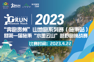 【施秉县文体广电旅游局专属】第一届施秉“水墨云山”越野跑挑战赛