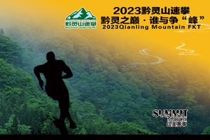 2023年第十四届黔灵山速攀赛