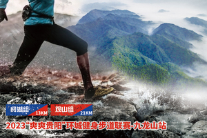 【警察护跑团】2023“爽爽贵阳”环城健身步道联赛 （九龙山站）