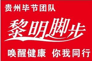 【黎明脚步毕节分团】2023“爽爽贵阳”环城健身步道联赛 （九龙山站）