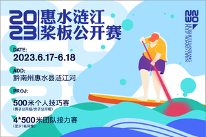 【参赛服尺码收集】惠水县端午龙舟节“乘风破浪 逐梦涟江”SUP桨板公开赛 