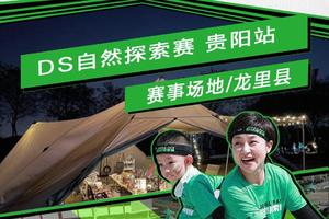 DS自然探索赛（贵阳站）