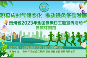贵州省2023年全国低碳日主题宣传活动 低碳环湖跑