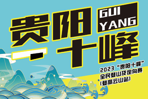 【力天朗玛】2023年贵阳市第4届十峰全民登山赛