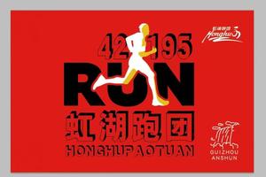 【虹湖跑团】2023年中国·贵州（云峰站）跑古村节