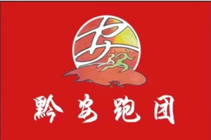 【黔安跑团】2023年中国·贵州（安顺站）跑古村节 