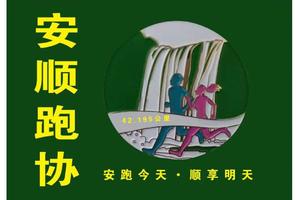 【安顺跑协】2023年中国·贵州（安顺站）跑古村节 