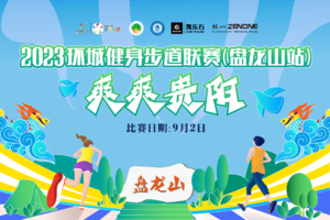 【九龙山专属免费通道】2023“爽爽贵阳”环城健身步道联赛·盘龙山站
