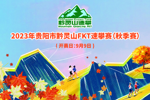 2023年贵阳市黔灵山FKT速攀赛(秋季赛）