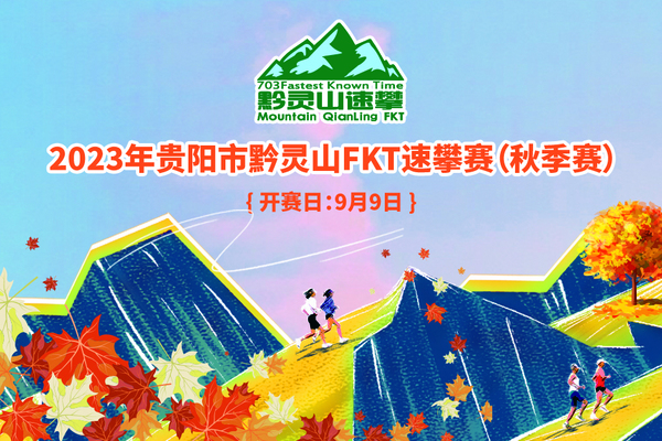 2023年贵阳市黔灵山FKT速攀赛(秋季赛）
