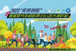 2023“爽爽贵阳”环城健身步道联赛 （白云区长坡岭站）