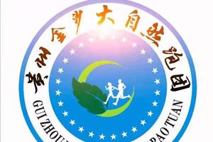 【贵州金沙大自然跑团】2023“奔跑贵州”山地跑系列赛（石阡站）