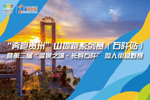 【特殊名额】2023“奔跑贵州”山地跑系列赛（石阡站）