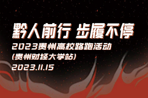 黔人前行·步履不停·2023贵州高校路跑活动（贵州财经大学站）