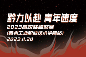 黔力以赴·青年速度·2023高校路跑联赛（贵州工业职业技术学院站）总决赛