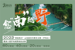 2023“奔跑贵州”山地跑系列赛总决赛（罗甸站） 暨第六届罗甸越野跑挑战赛