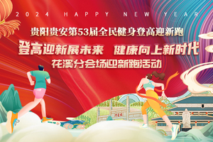 贵阳贵安第53届全民健身登高迎新跑 ——花溪分会场迎新活动