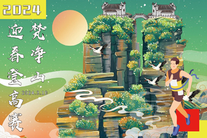 志愿者招募||2024第六届梵净山迎春登高赛