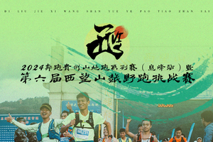 2024奔跑贵州山地跑系列赛（息烽站）暨第六届西望山越野跑挑战赛 