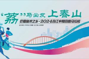【跑步公园泸州分会】2024合江半程马拉松