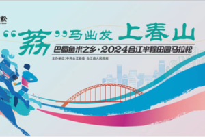 【叙永跑团】2024合江半程田园马拉松