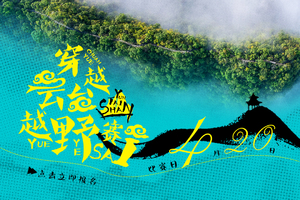 志愿者招募//第二届施秉云台山越野跑挑战赛（贵阳云岩区分装、领物）