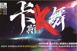 2024第十二届天坑之都国际山地越野赛 暨China100山地越野系列赛（中国·乐业）