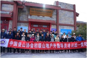 【培训费】2024中登协山地户外指导员培训（贵阳）