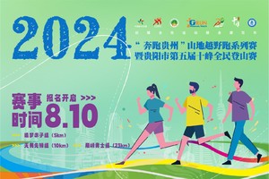 【情侣定制号码布】2024年“奔跑贵州”山地越野跑系列赛暨 贵阳市第五届十峰全民登山赛