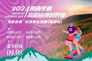 【急救运动员】2024“奔跑贵州”山地跑系列赛（赫章站）