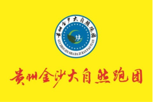 【金沙大自然跑团】2024“奔跑贵州”山地跑系列赛（赫章站）