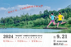 【急救技能运动员】2024年“爽爽贵阳”环城健身步道越野赛（贵安站）