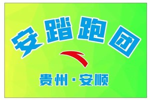 【安踏跑团】2024年“爽爽贵阳”环城健身步道越野赛（贵安站）