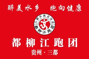 【都柳江跑团】2024贵州·黔南世遗森氧越野跑