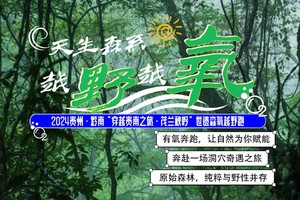 【赛事接驳车】2024贵州·黔南世遗森氧越野跑