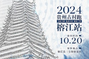 【欢乐组5KM】2024贵州古村跑（榕江站）