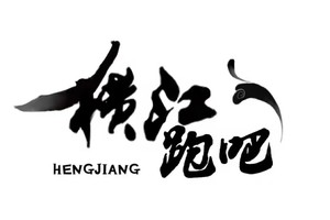【横江跑团】2024”盛江杯“泸州江阳半程马拉松赛
