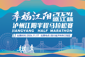 【特殊名额报名通道】幸福江阳 2024”盛江杯“泸州江阳半程马拉松赛