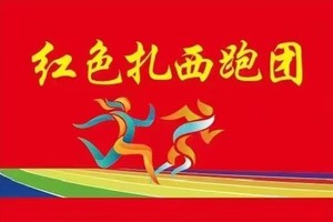 【红色扎西跑团】2024”盛江杯“泸州江阳半程马拉松赛 