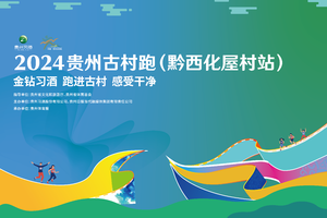 2024贵州古村跑（黔西化屋村站）