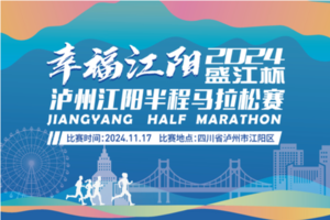 【志愿者】幸福江阳 2024”盛江杯“泸州江阳半程马拉松赛