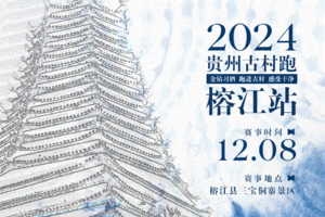【警察护跑团】2024贵州古村跑（榕江站）
