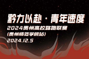 【贵州师范学院】2024战马贵州高校路跑联赛