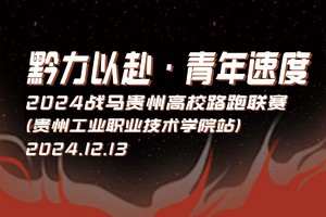 【贵州工业职业技术学院站】2024战马贵州高校路跑联赛
