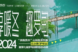 【高校学生组、精英报名通道】2024“奔跑贵州”山地跑系列赛总决赛（罗甸站）