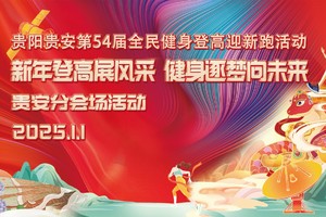 志愿者招募||贵阳贵安第54届全民健身登高迎新跑活动