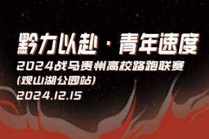 2024战马贵州高校路跑联赛志愿者