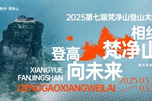 【急救技能运动员、警察护跑团】2025第七届梵净山登山大赛