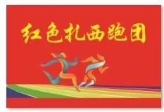 【红色扎西跑团】2025第七届梵净山登山大赛