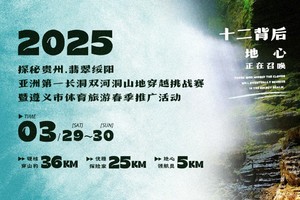 2025年探秘贵州·翡翠绥阳亚洲第一长洞双河洞山地穿越挑战赛